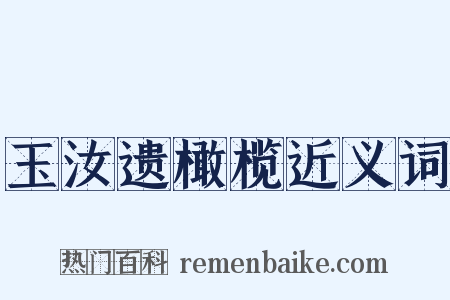玉汝遗橄榄近义词是什么意思的图片